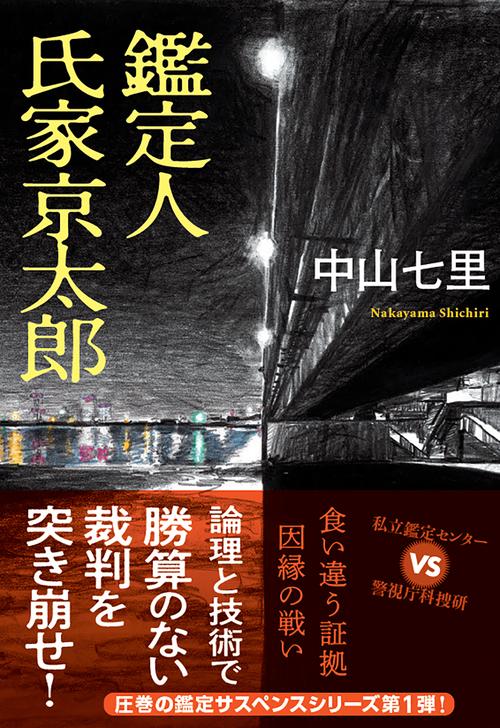 鑑定人　氏家京太郎