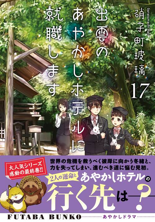 出雲のあやかしホテルに就職します（１７）