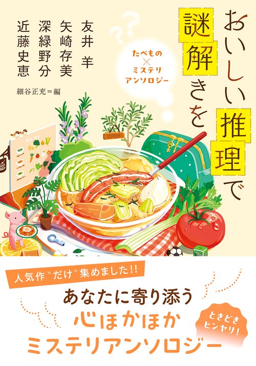 おいしい推理で謎解きを　たべもの×ミステリ　アンソロジー