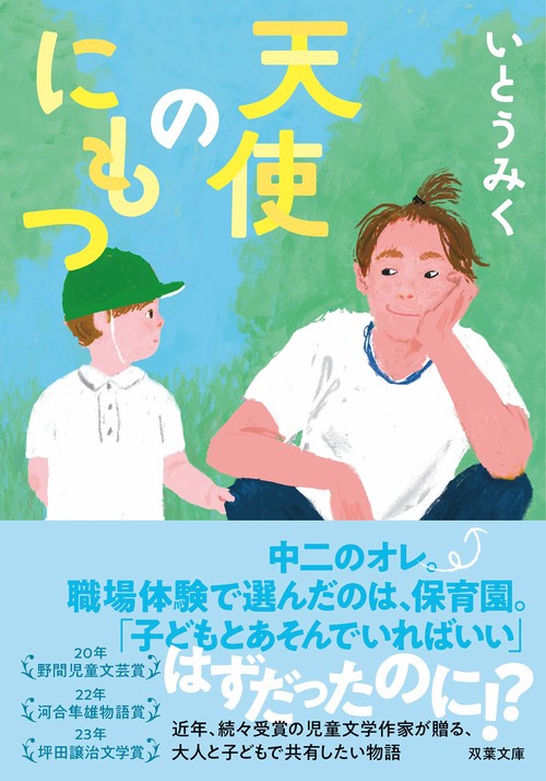 天使のにもつ