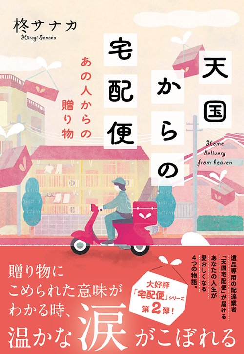 天国からの宅配便　あの人からの贈り物