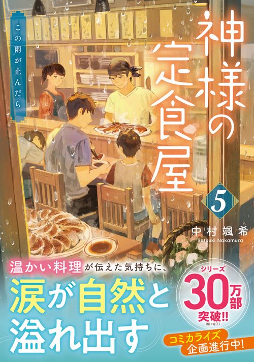 神様の定食屋（５） この雨が止んだら