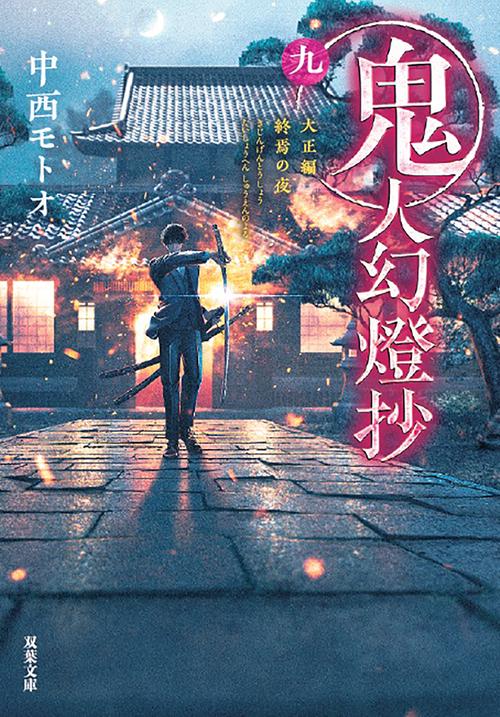 鬼人幻燈抄（九）　大正編　終焉の夜