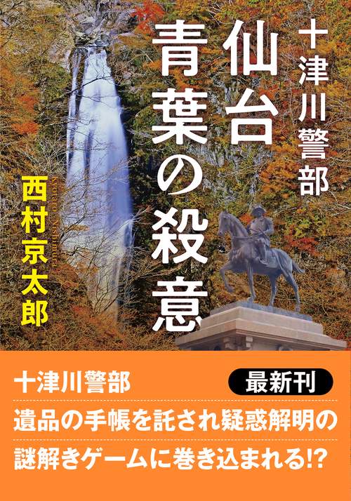 十津川警部　仙台青葉の殺意 〈新装版〉