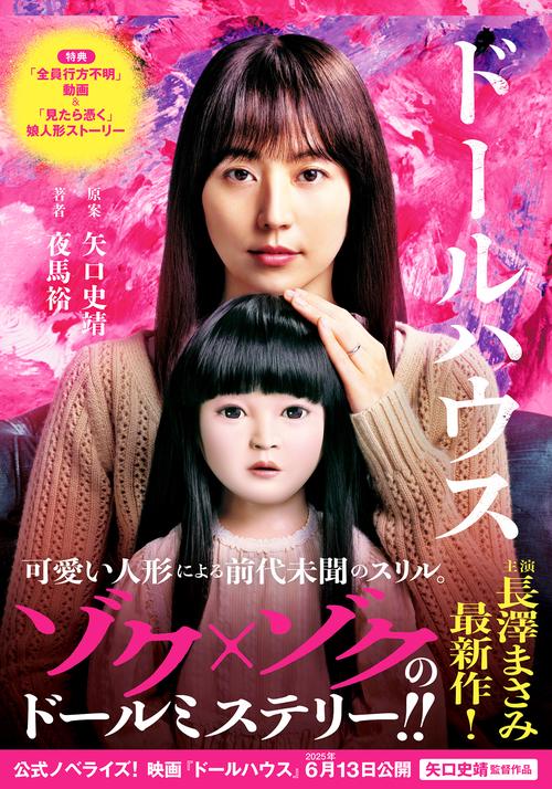 映画ノベライズ　ドールハウス