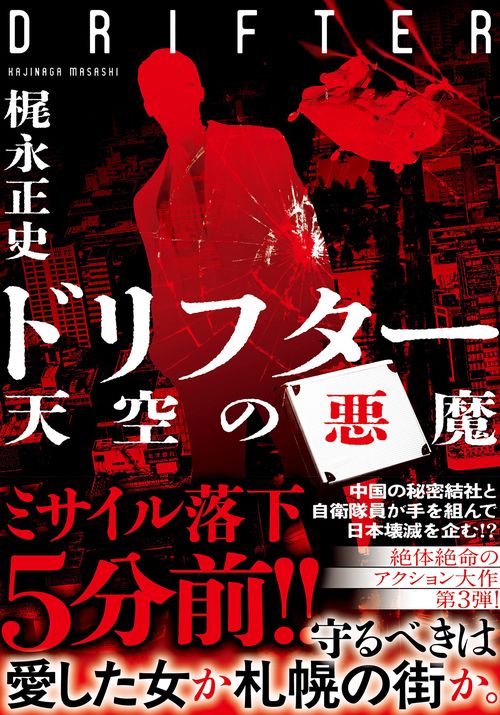 ドリフター　天空の悪魔