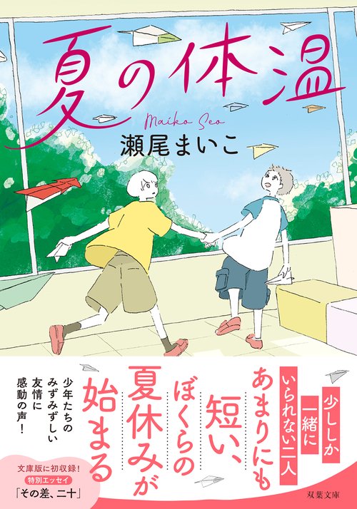 夏の体温