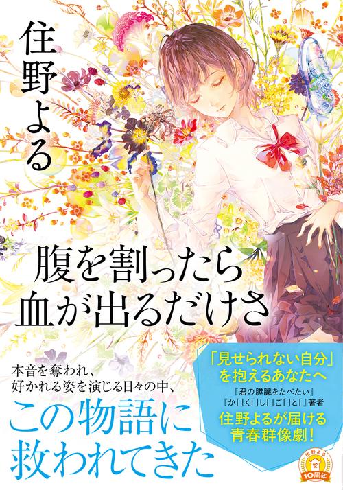 腹を割ったら血が出るだけさ