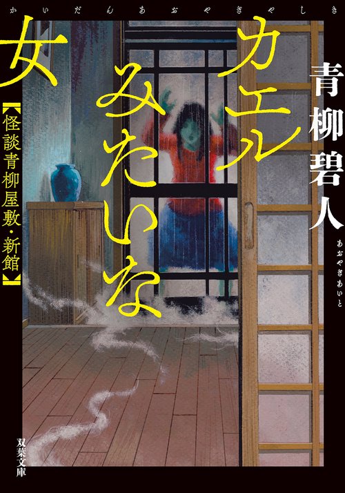 カエルみたいな女　怪談青柳屋敷・新館