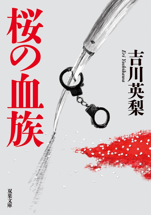 桜の血族