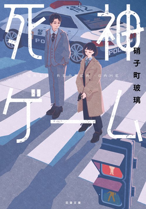 死神ゲーム