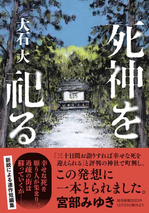 死神を祀る
