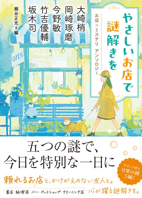 やさしいお店で謎解きを　お店×ミステリ　アンソロジー