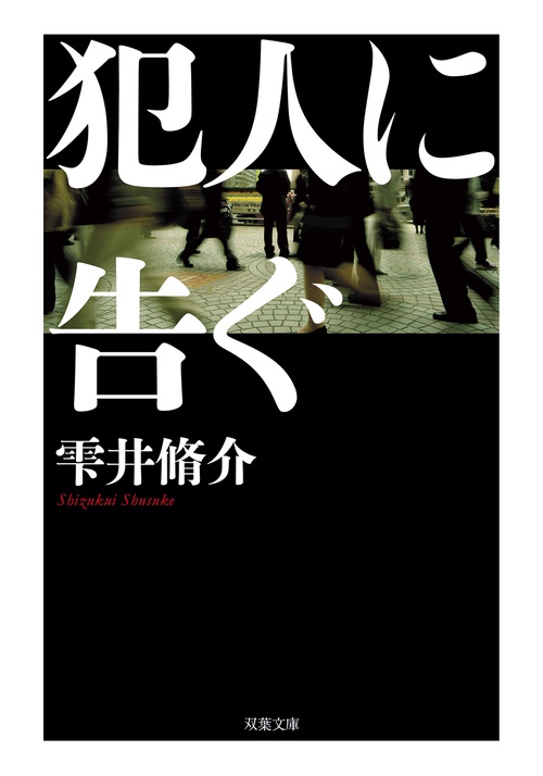 犯人に告ぐ＜文庫合本版＞