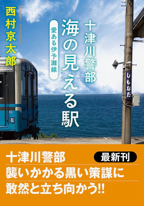 十津川警部　海の見える駅　愛ある伊予灘線