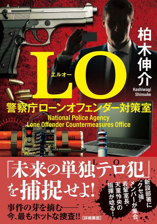 LO　警察庁ローンオフェンダー対策室