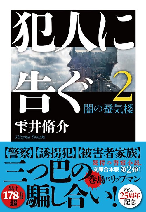犯人に告ぐ（２）〈文庫合本版〉　闇の蜃気楼