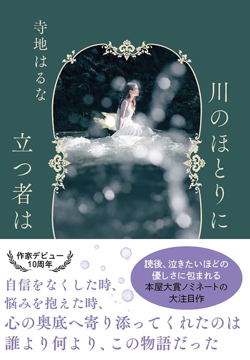川のほとりに立つ者は