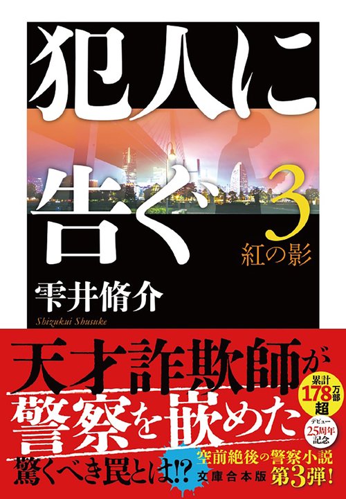 犯人に告ぐ（３）〈文庫合本版〉　紅の影