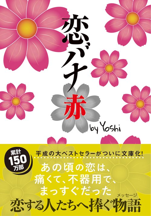 恋バナ　赤