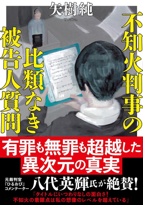 不知火判事の比類なき被告人質問