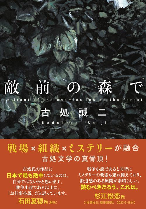 敵前の森で