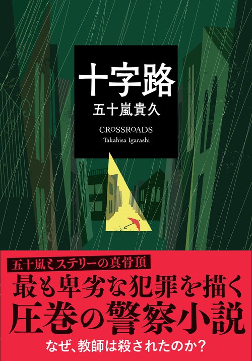 十字路