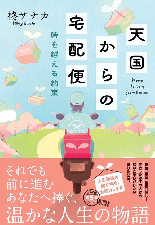 天国からの宅配便　時を越える約束