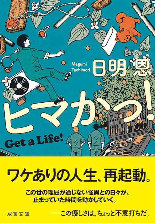 ヒマかっ！ Get a Life!
