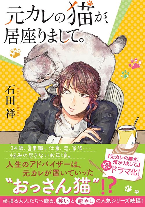 元カレの猫が、居座りまして。