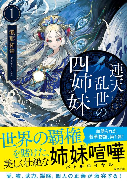 連天乱世の四姉妹（1）