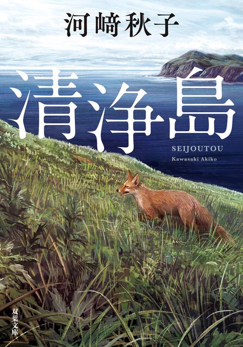 清浄島