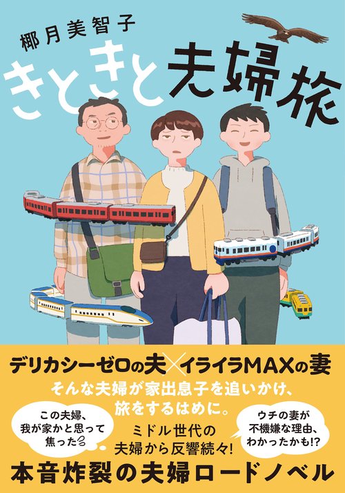 きときと夫婦旅