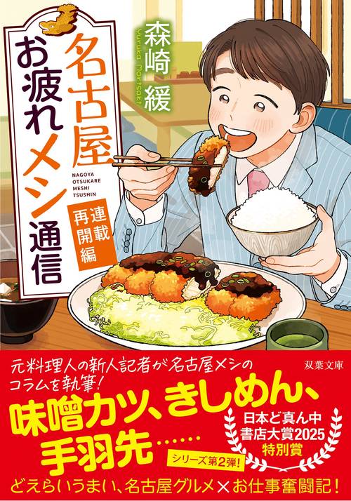 名古屋お疲れメシ通信　連載再開編