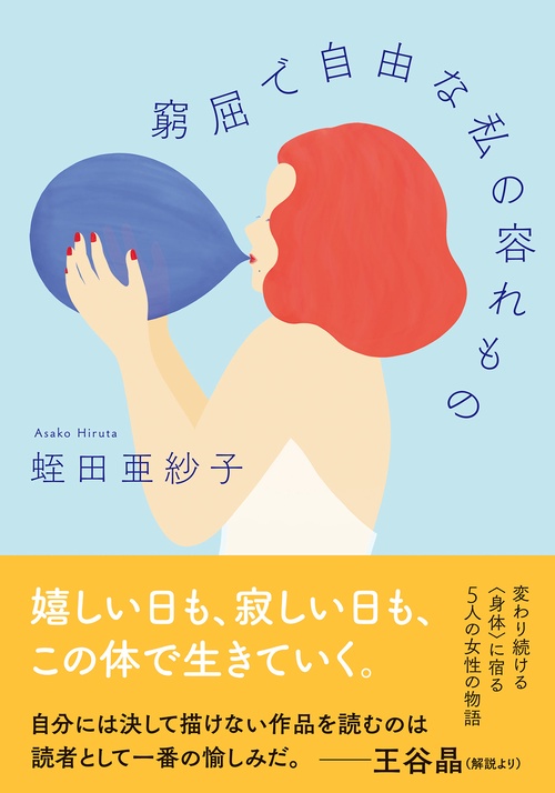窮屈で自由な私の容れもの