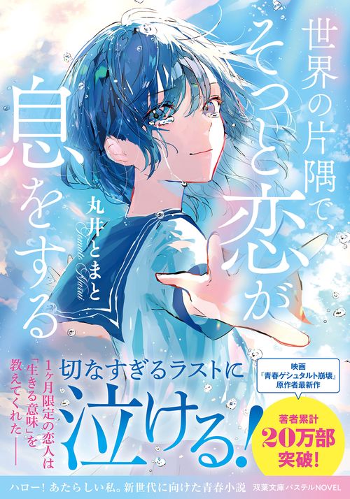 世界の片隅で、そっと恋が息をする