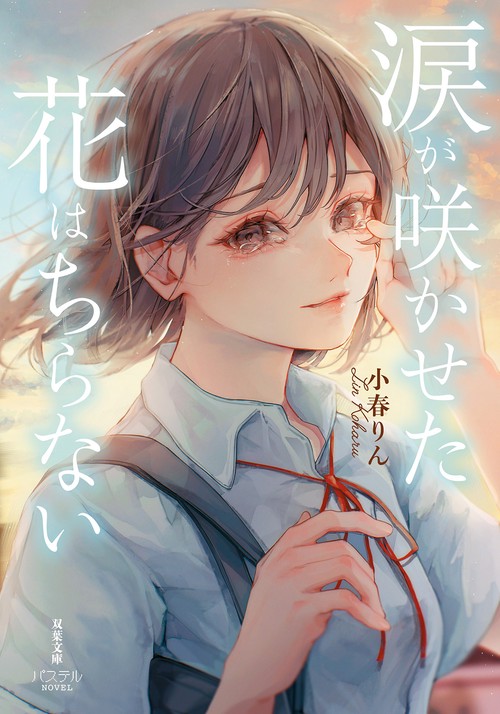 涙が咲かせた花はちらない