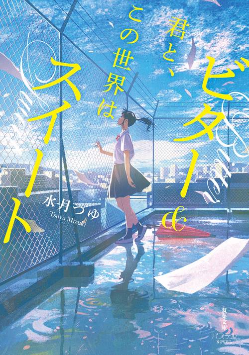 君と、この世界はビター＆スイート