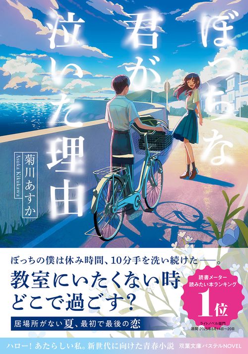 ぼっちな君が泣いた理由