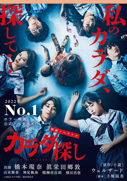 映画ノベライズ　カラダ探し