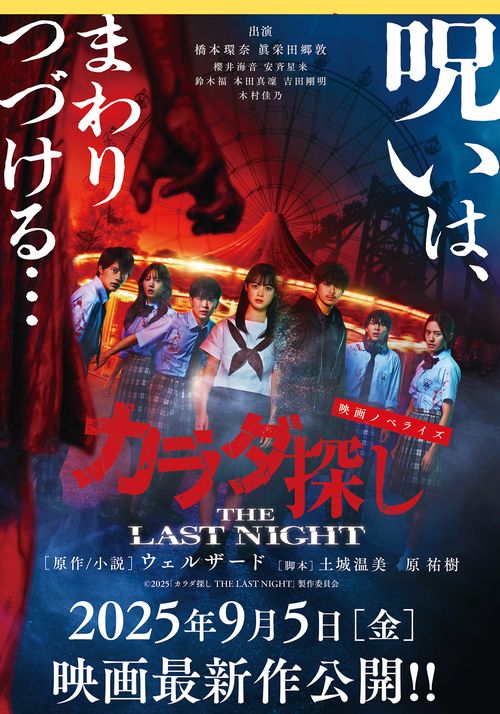 映画ノベライズ　カラダ探し THE LAST NIGHT