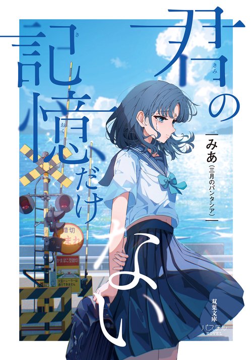 君の記憶だけない