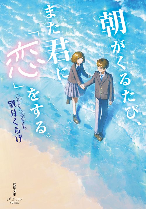 朝がくるたび、また君に「恋」をする。
