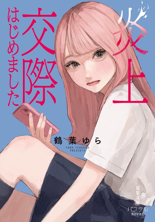 炎上交際はじめました