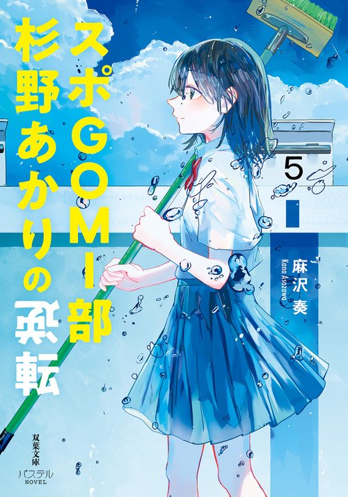 スポGOMI部杉野あかりの逆転