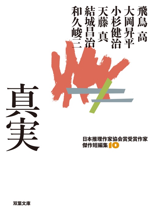 日本推理作家協会賞受賞作家　傑作短編集10　真実