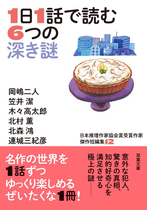 日本推理作家協会賞受賞作家　傑作短編集12　１日１話で読む６つの深き謎