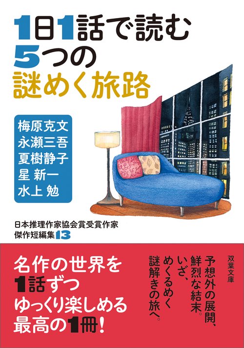 日本推理作家協会賞受賞作家　傑作短編集（１３）　１日１話で読む5つの謎めく旅路