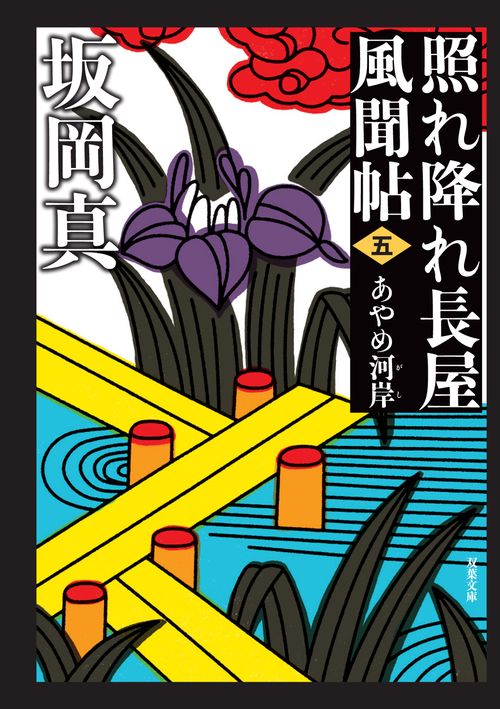 照れ降れ長屋風聞帖〈五〉　あやめ河岸＜新装版＞