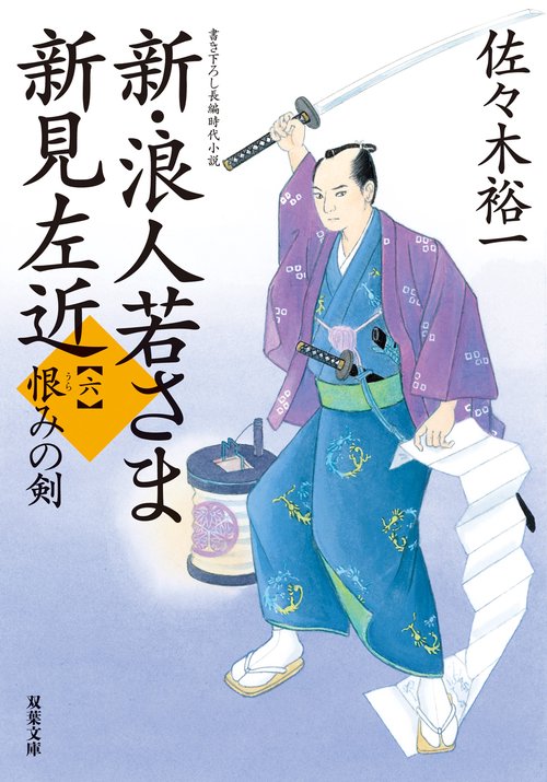 新・浪人若さま 新見左近【六】恨みの剣